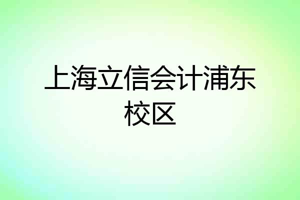 上海立信会计浦东校区