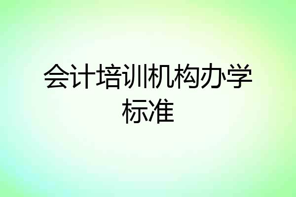 会计培训机构办学标准