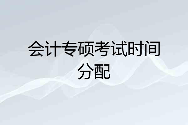 会计专硕考试时间分配
