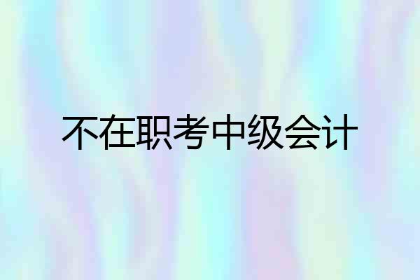 不在职考中级会计