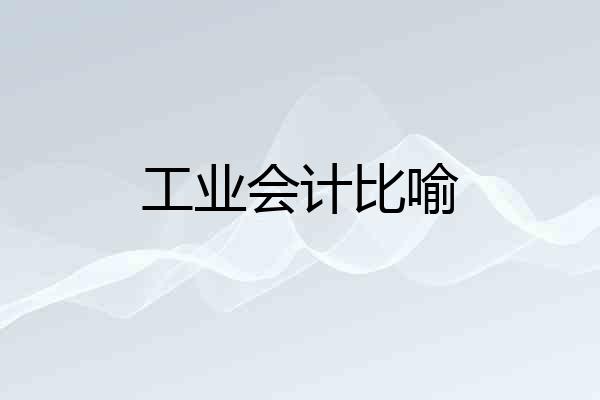 工业会计比喻