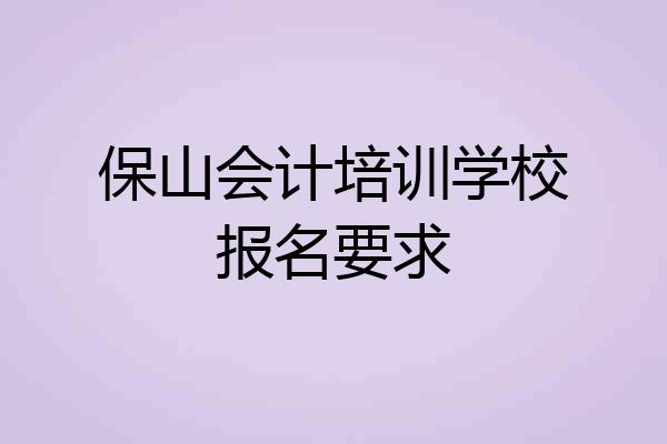 保山会计培训学校报名要求