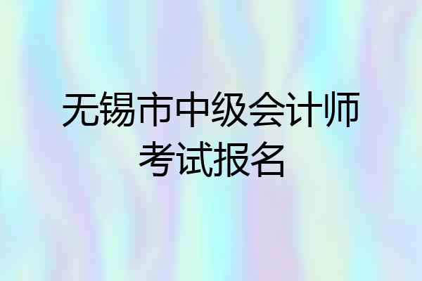 无锡市中级会计师考试报名