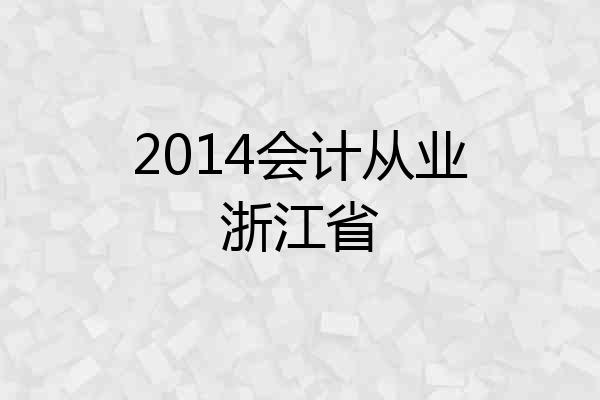 2014会计从业浙江省