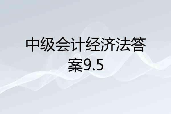 中级会计经济法答案9.5