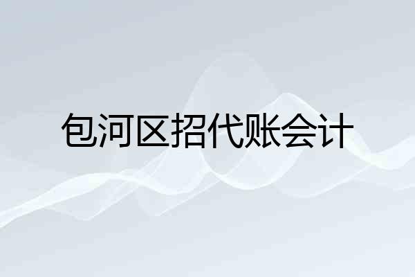 包河区招代账会计