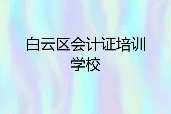 白云区会计证培训学校