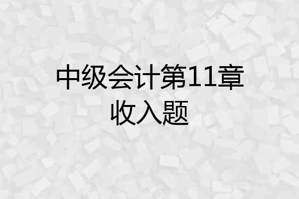 中级会计第11章收入题