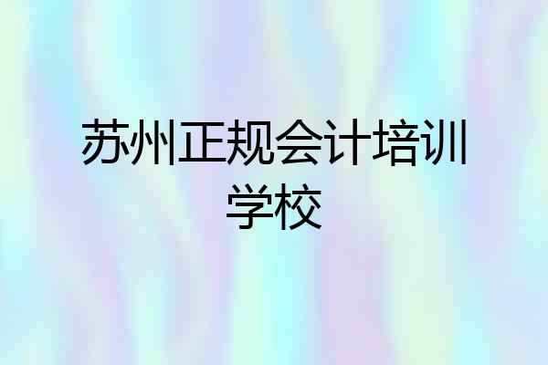 苏州正规会计培训学校