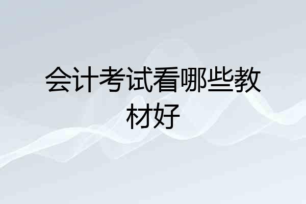 会计考试看哪些教材好
