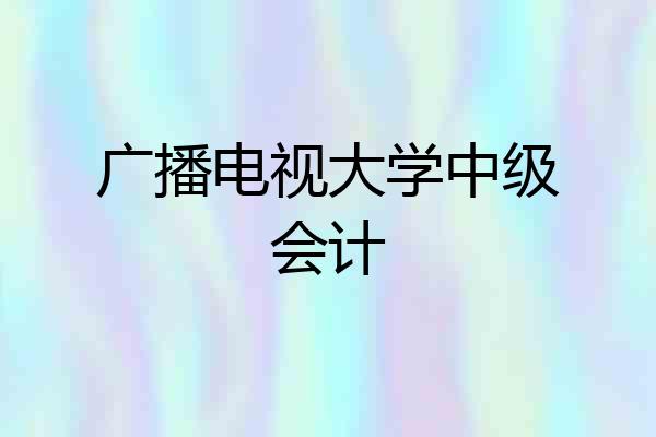 广播电视大学中级会计