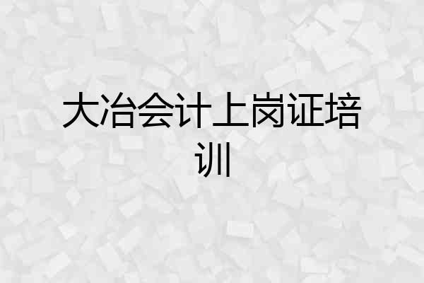 大冶会计上岗证培训