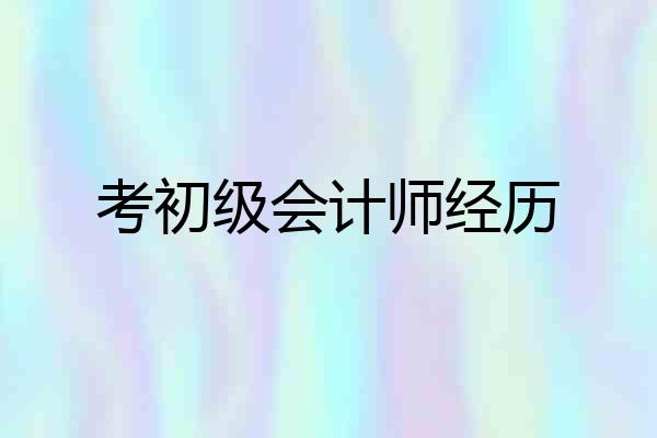 考初级会计师经历