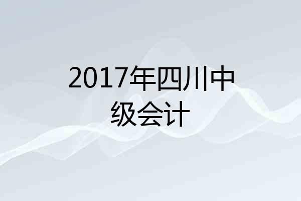 2017年四川中级会计
