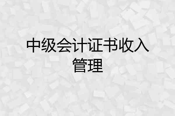 中级会计证书收入管理