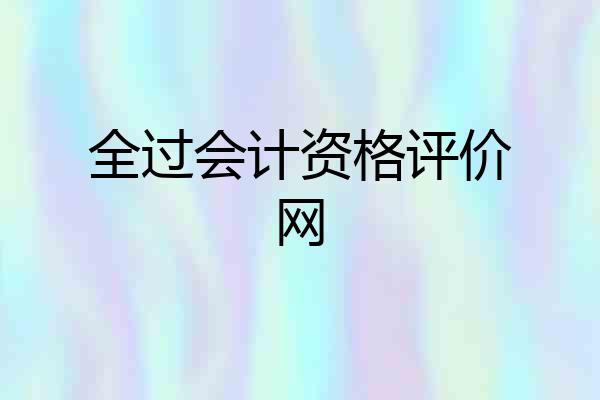 全过会计资格评价网