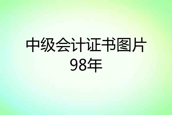 中级会计证书图片98年