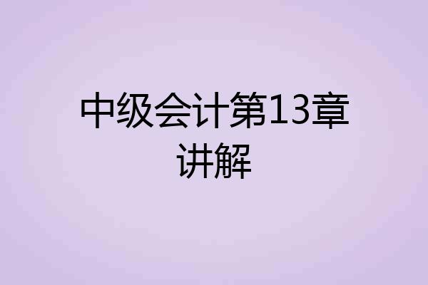 中级会计第13章讲解