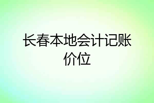 长春本地会计记账价位