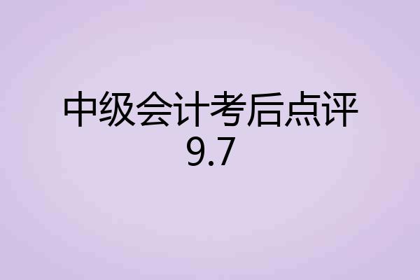中级会计考后点评9.7