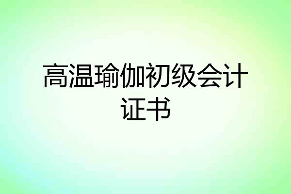 高温瑜伽初级会计证书