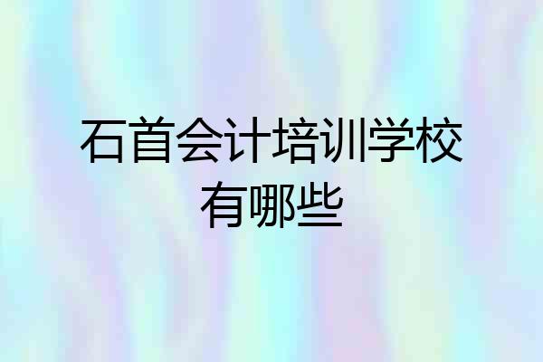 石首会计培训学校有哪些