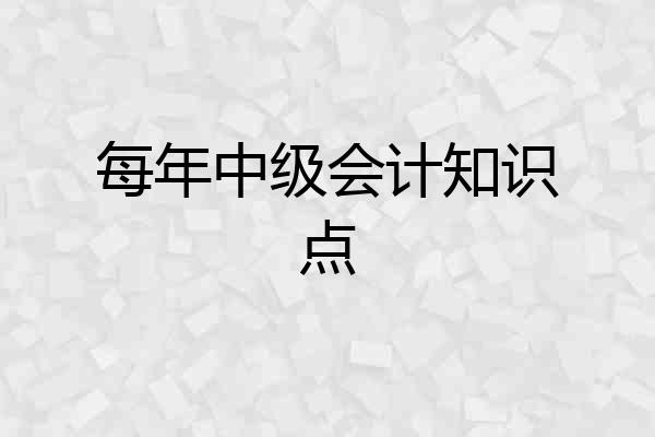 每年中级会计知识点