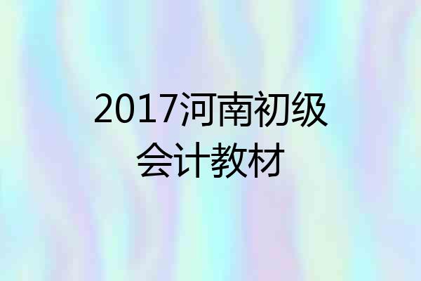 2017河南初级会计教材