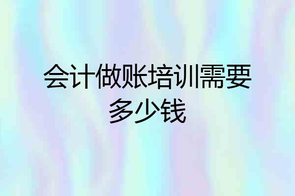 会计做账培训需要多少钱