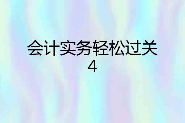 会计实务轻松过关4