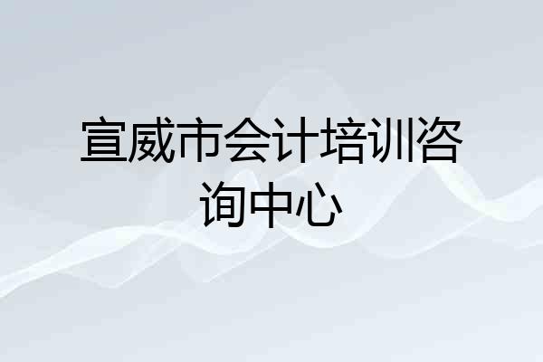 宣威市会计培训咨询中心