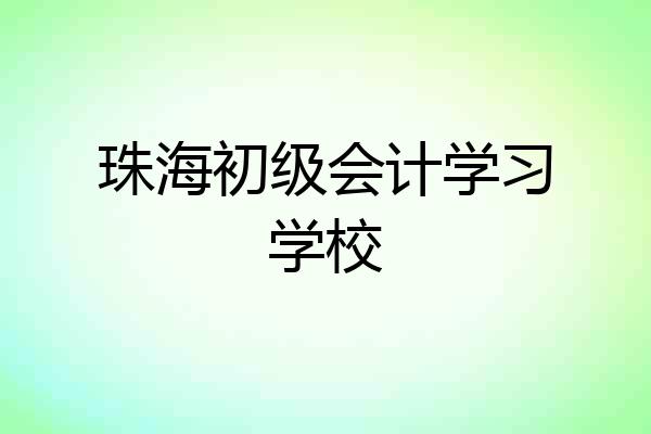 珠海初级会计学习学校