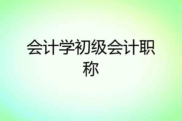 会计学初级会计职称