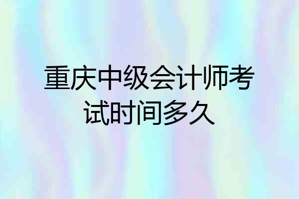 重庆中级会计师考试时间多久
