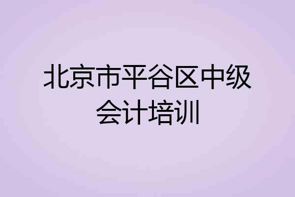 北京市平谷区中级会计培训