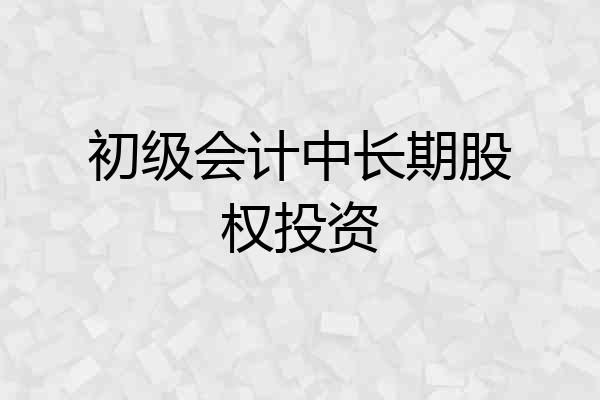 初级会计中长期股权投资
