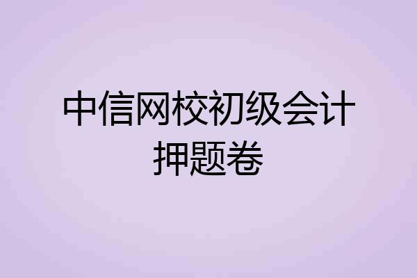 中信网校初级会计押题卷