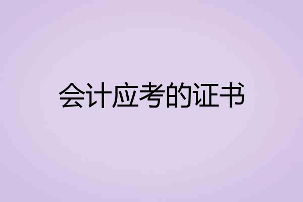 会计应考的证书