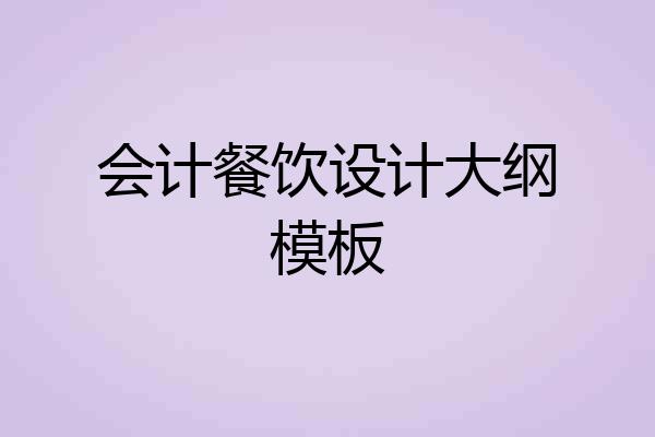 会计餐饮设计大纲模板