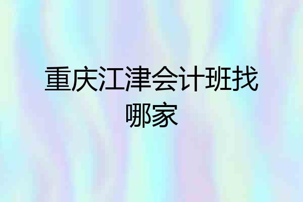 重庆江津会计班找哪家