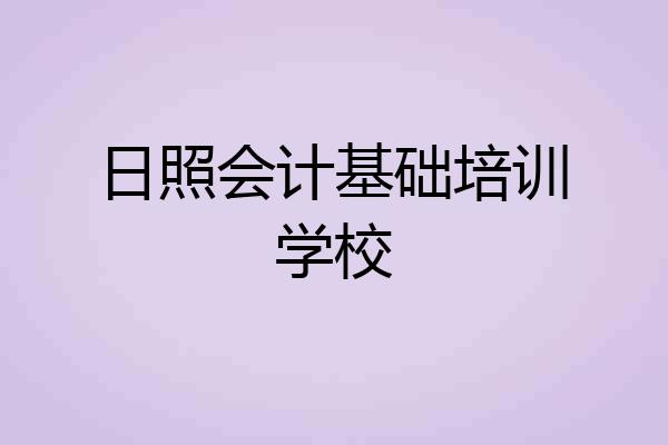 日照会计基础培训学校