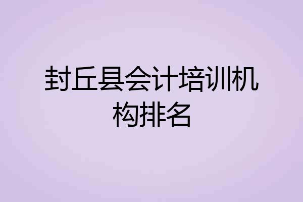 封丘县会计培训机构排名