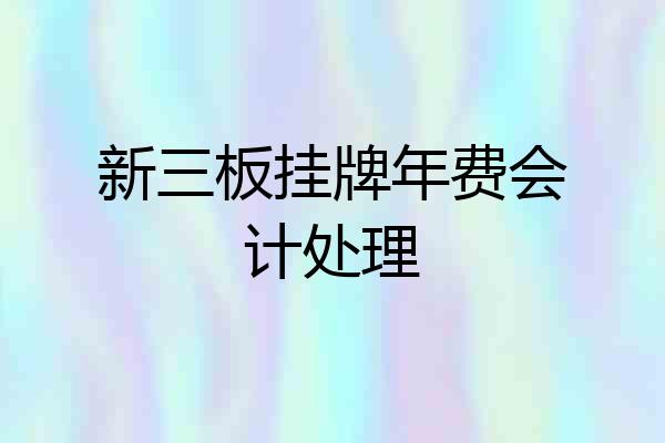 新三板挂牌年费会计处理