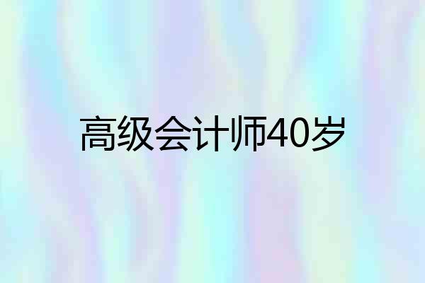 高级会计师40岁