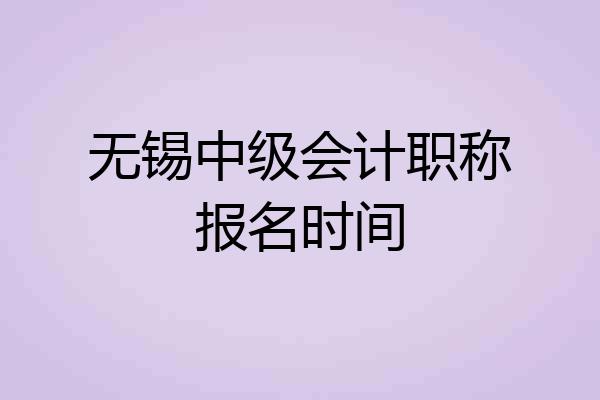 无锡中级会计职称报名时间