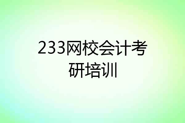 233网校会计考研培训