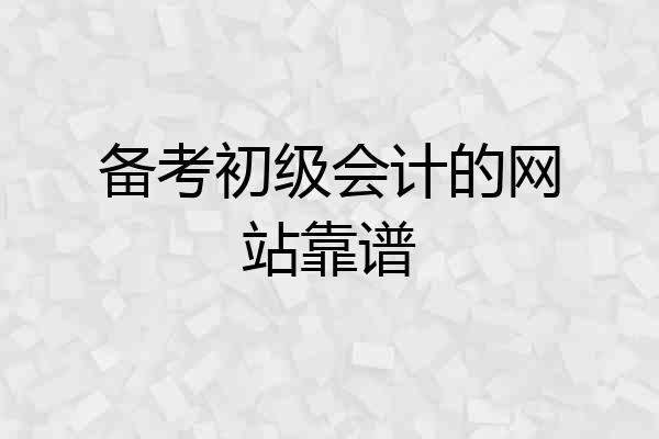 备考初级会计的网站靠谱