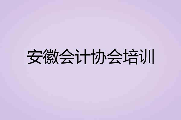 安徽会计协会培训