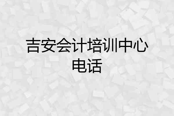 吉安会计培训中心电话