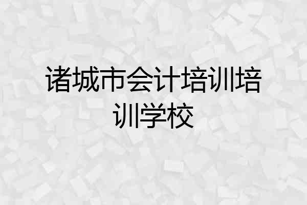 诸城市会计培训培训学校